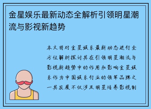 金星娱乐最新动态全解析引领明星潮流与影视新趋势