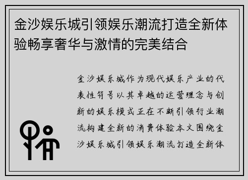金沙娱乐城引领娱乐潮流打造全新体验畅享奢华与激情的完美结合