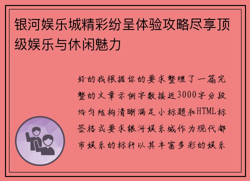 银河娱乐城精彩纷呈体验攻略尽享顶级娱乐与休闲魅力