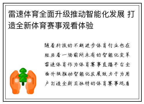 雷速体育全面升级推动智能化发展 打造全新体育赛事观看体验