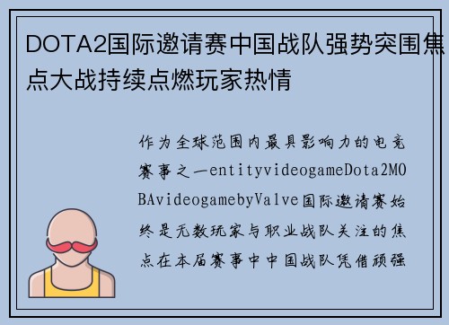 DOTA2国际邀请赛中国战队强势突围焦点大战持续点燃玩家热情