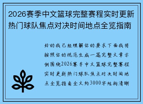 2026赛季中文篮球完整赛程实时更新热门球队焦点对决时间地点全览指南