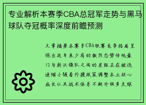 专业解析本赛季CBA总冠军走势与黑马球队夺冠概率深度前瞻预测