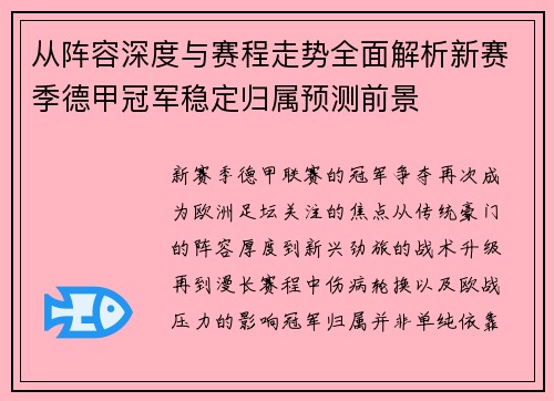 从阵容深度与赛程走势全面解析新赛季德甲冠军稳定归属预测前景