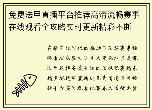 免费法甲直播平台推荐高清流畅赛事在线观看全攻略实时更新精彩不断