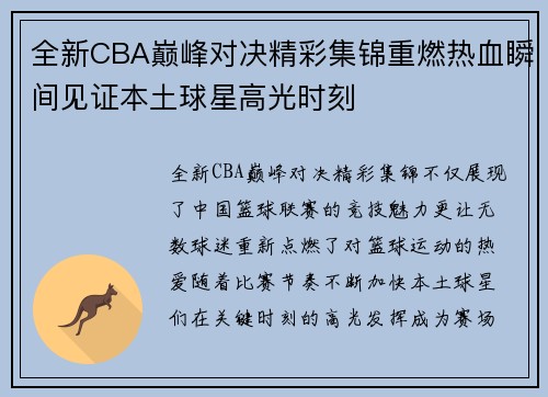 全新CBA巅峰对决精彩集锦重燃热血瞬间见证本土球星高光时刻
