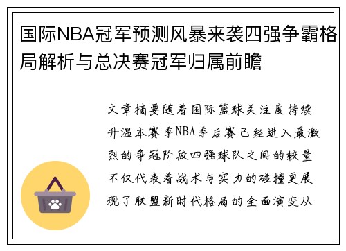 国际NBA冠军预测风暴来袭四强争霸格局解析与总决赛冠军归属前瞻 国际NBA冠军预测风暴来袭四强争霸格局解析与总决赛冠军归属前瞻