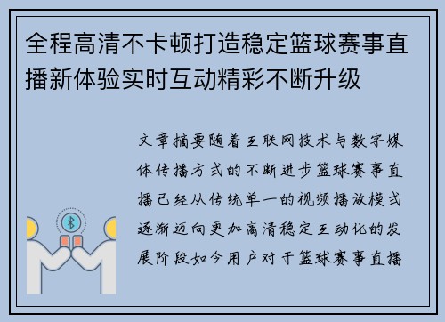 全程高清不卡顿打造稳定篮球赛事直播新体验实时互动精彩不断升级 全程高清不卡顿打造稳定篮球赛事直播新体验实时互动精彩不断升级