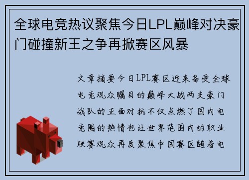 全球电竞热议聚焦今日LPL巅峰对决豪门碰撞新王之争再掀赛区风暴 全球电竞热议聚焦今日LPL巅峰对决豪门碰撞新王之争再掀赛区风暴