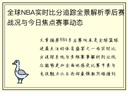 全球NBA实时比分追踪全景解析季后赛战况与今日焦点赛事动态
