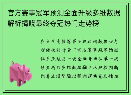 官方赛事冠军预测全面升级多维数据解析揭晓最终夺冠热门走势榜