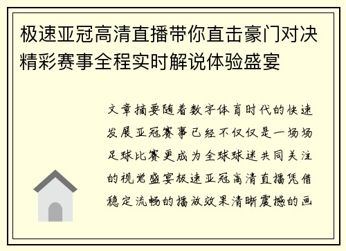极速亚冠高清直播带你直击豪门对决精彩赛事全程实时解说体验盛宴 极速亚冠高清直播带你直击豪门对决精彩赛事全程实时解说体验盛宴