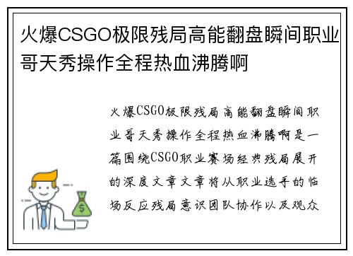 火爆CSGO极限残局高能翻盘瞬间职业哥天秀操作全程热血沸腾啊 火爆CSGO极限残局高能翻盘瞬间职业哥天秀操作全程热血沸腾啊