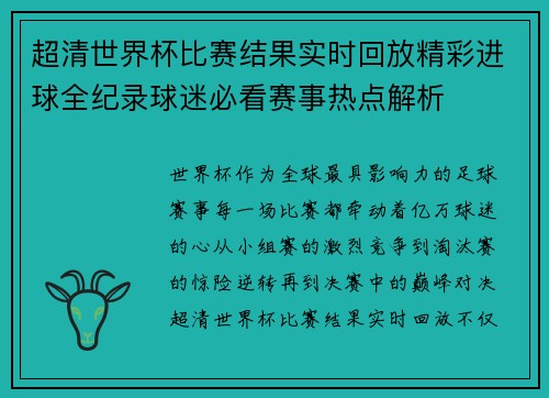 超清世界杯比赛结果实时回放精彩进球全纪录球迷必看赛事热点解析