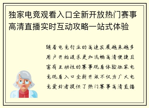 独家电竞观看入口全新开放热门赛事高清直播实时互动攻略一站式体验 独家电竞观看入口全新开放热门赛事高清直播实时互动攻略一站式体验