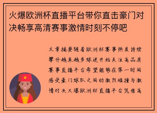 火爆欧洲杯直播平台带你直击豪门对决畅享高清赛事激情时刻不停吧