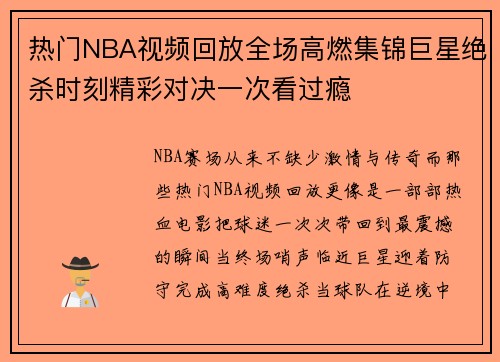 热门NBA视频回放全场高燃集锦巨星绝杀时刻精彩对决一次看过瘾 热门NBA视频回放全场高燃集锦巨星绝杀时刻精彩对决一次看过瘾