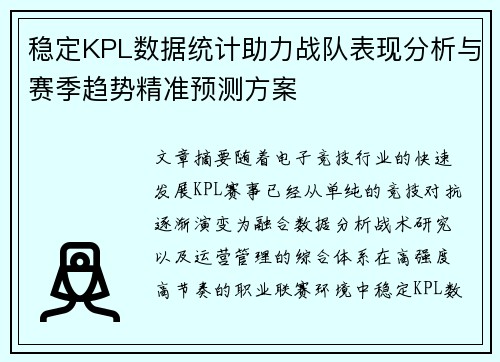 稳定KPL数据统计助力战队表现分析与赛季趋势精准预测方案 稳定KPL数据统计助力战队表现分析与赛季趋势精准预测方案