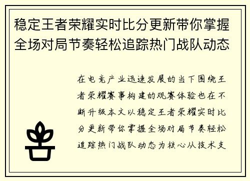 稳定王者荣耀实时比分更新带你掌握全场对局节奏轻松追踪热门战队动态 稳定王者荣耀实时比分更新带你掌握全场对局节奏轻松追踪热门战队动态