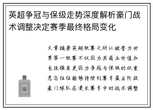 英超争冠与保级走势深度解析豪门战术调整决定赛季最终格局变化 英超争冠与保级走势深度解析豪门战术调整决定赛季最终格局变化