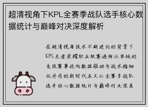 超清视角下KPL全赛季战队选手核心数据统计与巅峰对决深度解析 超清视角下KPL全赛季战队选手核心数据统计与巅峰对决深度解析