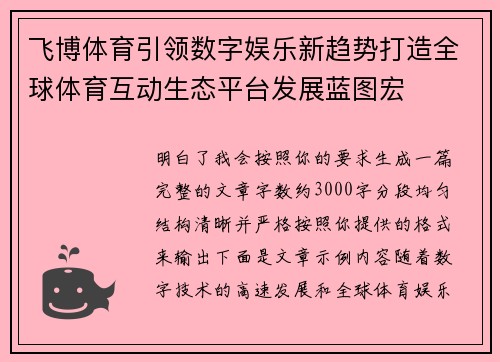 飞博体育引领数字娱乐新趋势打造全球体育互动生态平台发展蓝图宏