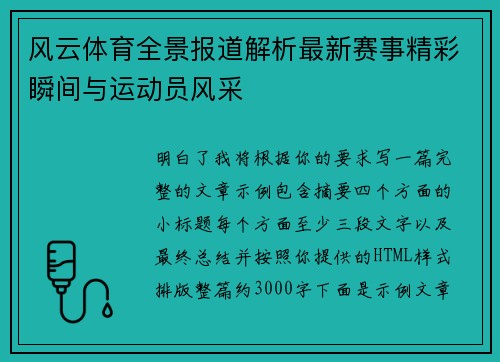 风云体育全景报道解析最新赛事精彩瞬间与运动员风采