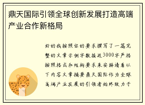 鼎天国际引领全球创新发展打造高端产业合作新格局 鼎天国际引领全球创新发展打造高端产业合作新格局