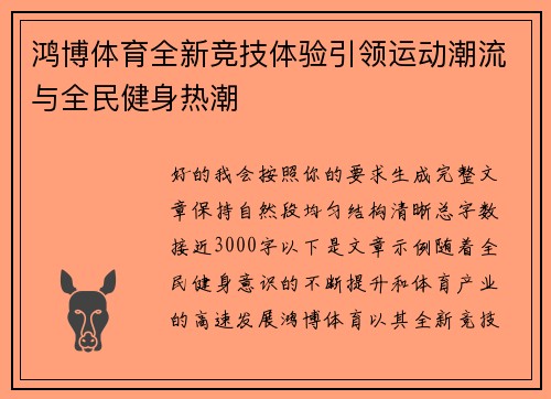 鸿博体育全新竞技体验引领运动潮流与全民健身热潮 鸿博体育全新竞技体验引领运动潮流与全民健身热潮