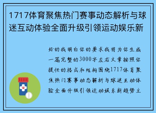 1717体育聚焦热门赛事动态解析与球迷互动体验全面升级引领运动娱乐新趋势 1717体育聚焦热门赛事动态解析与球迷互动体验全面升级引领运动娱乐新趋势