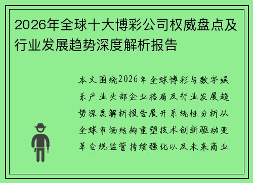 2026年全球十大博彩公司权威盘点及行业发展趋势深度解析报告