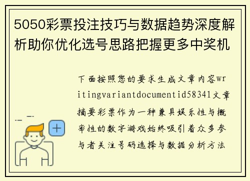 5050彩票投注技巧与数据趋势深度解析助你优化选号思路把握更多中奖机会 5050彩票投注技巧与数据趋势深度解析助你优化选号思路把握更多中奖机会