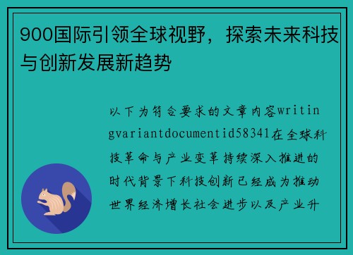 900国际引领全球视野，探索未来科技与创新发展新趋势