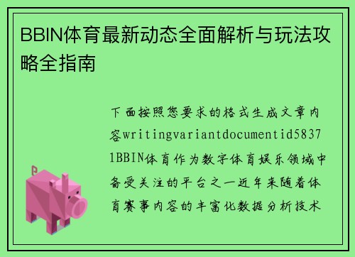 BBIN体育最新动态全面解析与玩法攻略全指南 BBIN体育最新动态全面解析与玩法攻略全指南