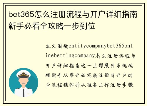bet365怎么注册流程与开户详细指南新手必看全攻略一步到位