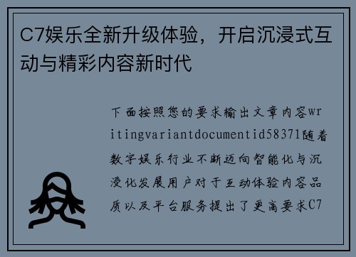 C7娱乐全新升级体验，开启沉浸式互动与精彩内容新时代