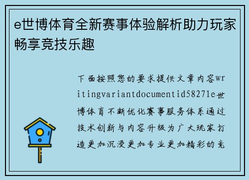 e世博体育全新赛事体验解析助力玩家畅享竞技乐趣