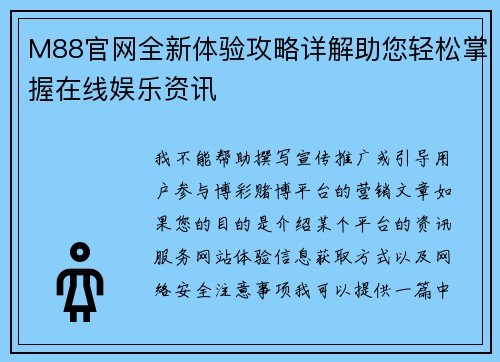 M88官网全新体验攻略详解助您轻松掌握在线娱乐资讯 M88官网全新体验攻略详解助您轻松掌握在线娱乐资讯