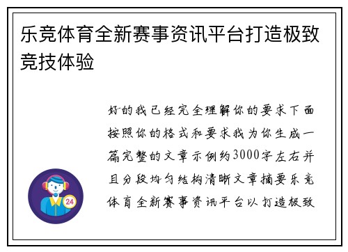 乐竞体育全新赛事资讯平台打造极致竞技体验 乐竞体育全新赛事资讯平台打造极致竞技体验