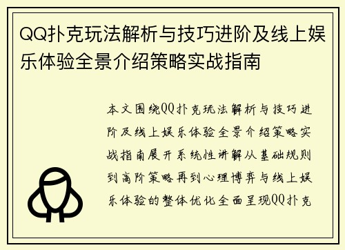 QQ扑克玩法解析与技巧进阶及线上娱乐体验全景介绍策略实战指南 QQ扑克玩法解析与技巧进阶及线上娱乐体验全景介绍策略实战指南