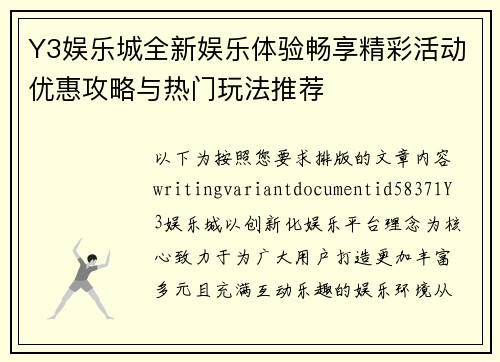 Y3娱乐城全新娱乐体验畅享精彩活动优惠攻略与热门玩法推荐 Y3娱乐城全新娱乐体验畅享精彩活动优惠攻略与热门玩法推荐