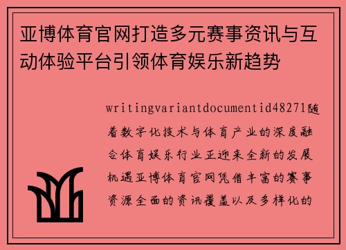 亚博体育官网打造多元赛事资讯与互动体验平台引领体育娱乐新趋势 亚博体育官网打造多元赛事资讯与互动体验平台引领体育娱乐新趋势