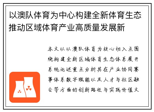 以澳队体育为中心构建全新体育生态推动区域体育产业高质量发展新