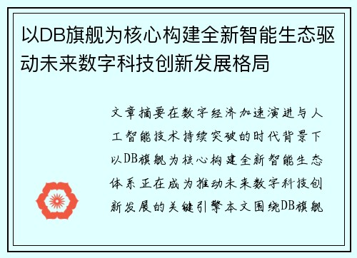 以DB旗舰为核心构建全新智能生态驱动未来数字科技创新发展格局