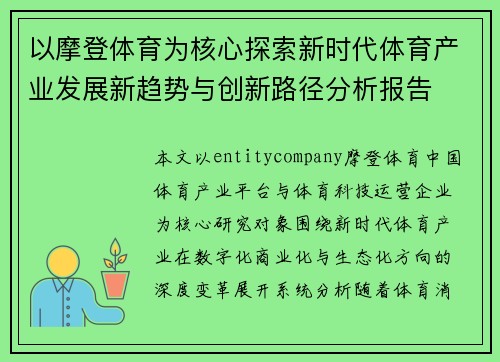 以摩登体育为核心探索新时代体育产业发展新趋势与创新路径分析报告 以摩登体育为核心探索新时代体育产业发展新趋势与创新路径分析报告