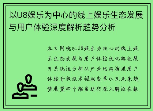 以U8娱乐为中心的线上娱乐生态发展与用户体验深度解析趋势分析 以U8娱乐为中心的线上娱乐生态发展与用户体验深度解析趋势分析