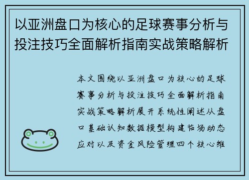 以亚洲盘口为核心的足球赛事分析与投注技巧全面解析指南实战策略解析