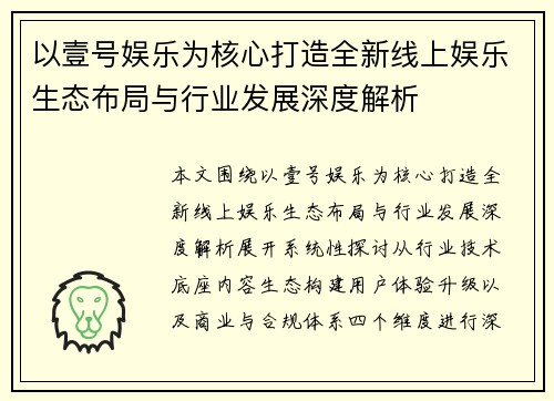 以壹号娱乐为核心打造全新线上娱乐生态布局与行业发展深度解析 以壹号娱乐为核心打造全新线上娱乐生态布局与行业发展深度解析