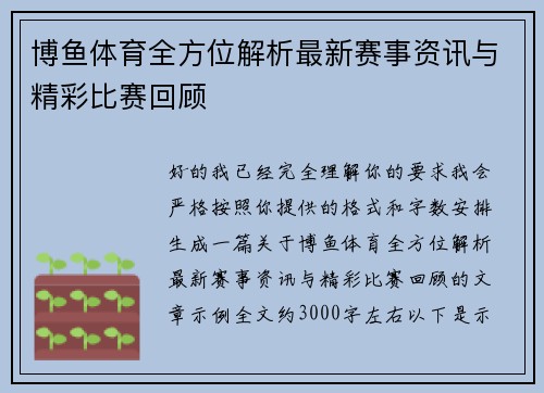 博鱼体育全方位解析最新赛事资讯与精彩比赛回顾 博鱼体育全方位解析最新赛事资讯与精彩比赛回顾