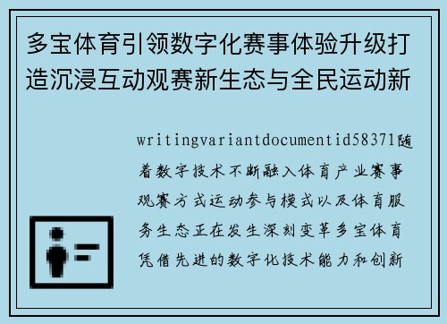 多宝体育引领数字化赛事体验升级打造沉浸互动观赛新生态与全民运动新风尚 多宝体育引领数字化赛事体验升级打造沉浸互动观赛新生态与全民运动新风尚